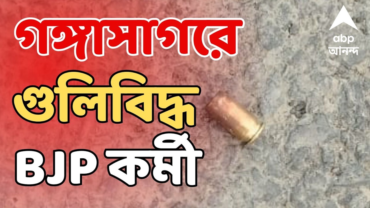 Gangasagar Shootout LIVE: ভোটের মুখে ফের শ্যুটআউট, গঙ্গাসাগরে গুলিবিদ্ধ BJP কর্মী