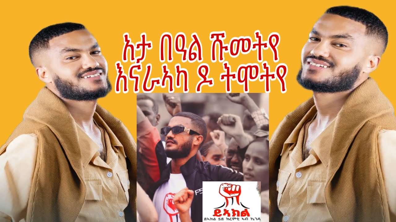 ማክ እዝራ mak ezra አታ በዓል ሹመት new tigrgna music video June 2025 #tigray #tigrignamusic