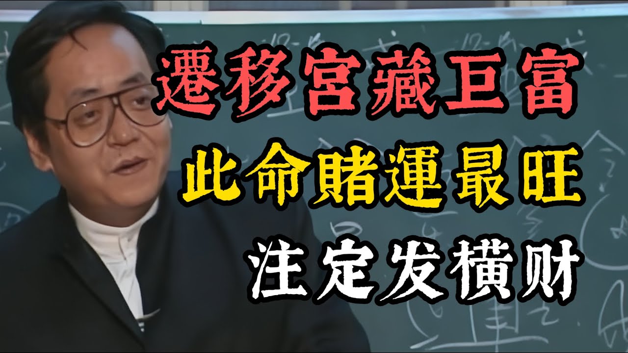 倪海廈：什麼樣的人✨賭運最旺？遷移宮坐鎮這兩顆星，注定发横财！快看你有幾顆？