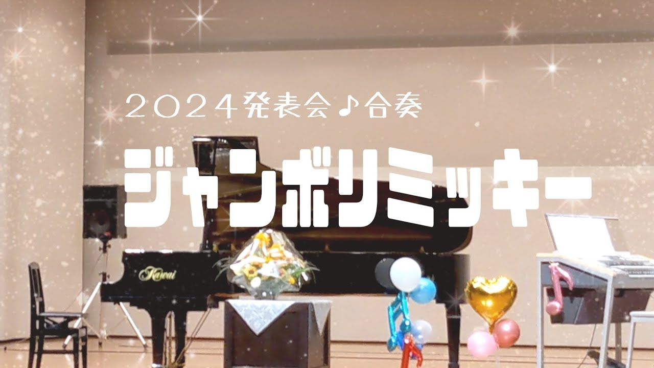 中２【発表会】合奏＆ｷｯｽﾞﾀﾞﾝｽ🎹ジャンボリミッキー