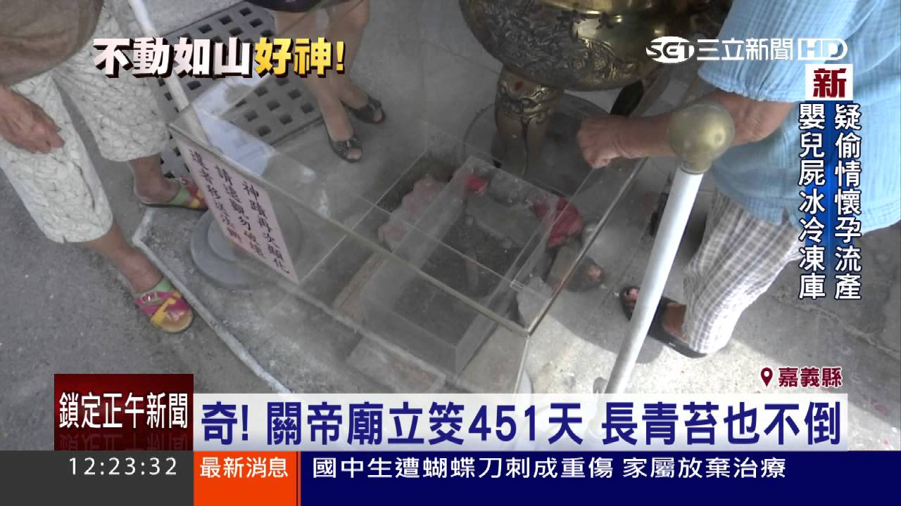 奇 ！關帝廟立筊451天　長青苔也不倒｜三立新聞台