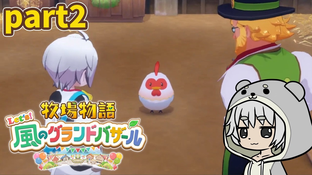 【牧場物語 Let's！風のグランドバザール】自分で育てた作物でバザール出店だ！part02【川田カワちゃん】