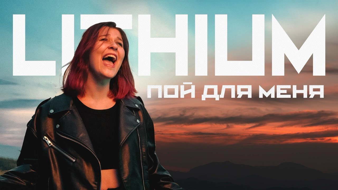 LITHIUM - Пой для меня (Official Music Video 2025)