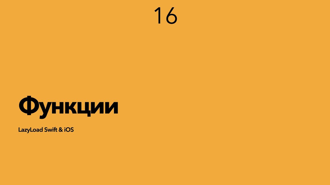 16 [Джун] Функции