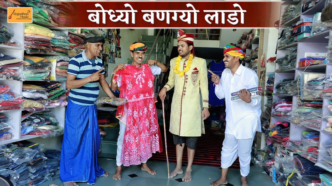 बोध्यो बणग्यो लाडो - केसरो ले लियो सलवार सूट 🤪 bodhya ki comedy | rajasthani marwadi hadoti comedy