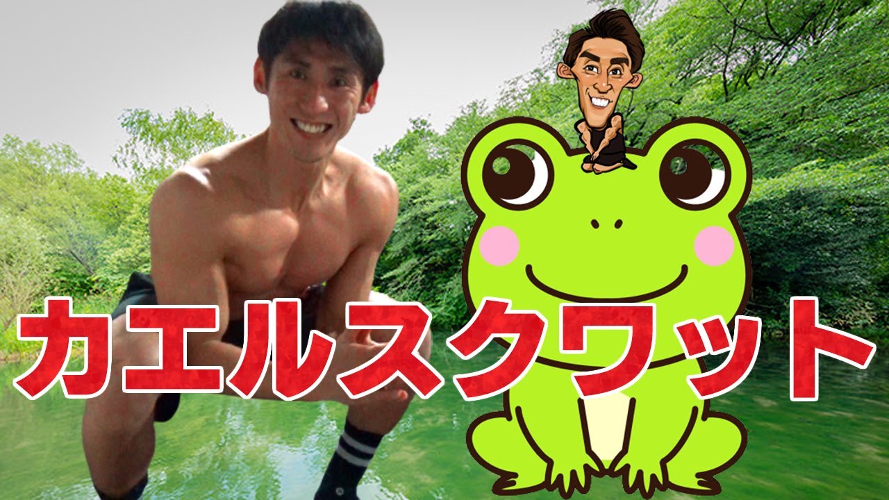 🐸フロッグスクワット🐸 股関節の柔軟性向上と 下半身強化に繋がる HAGANEの 自重トレーニング 💪😃