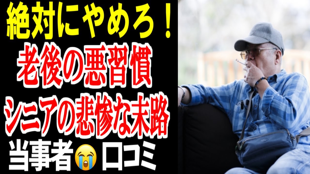 【老後の悪習慣】今すぐやめて！続けたシニアの悲惨な末路…口コミ20選紹介します