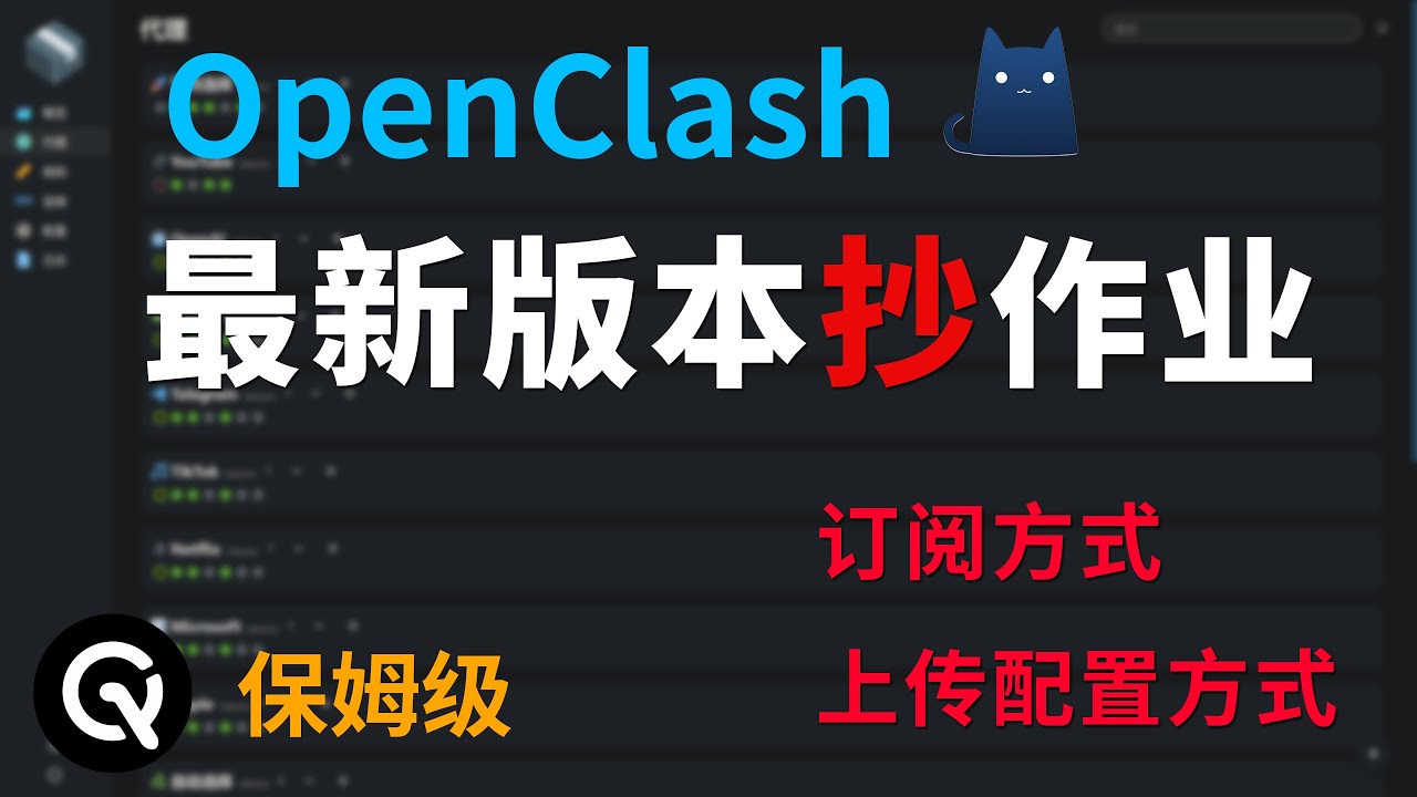 OpenClash全网最简单使用教程 | 订阅和上传yaml配置两种方式，并提供配置一键上传直接使用，小白福音