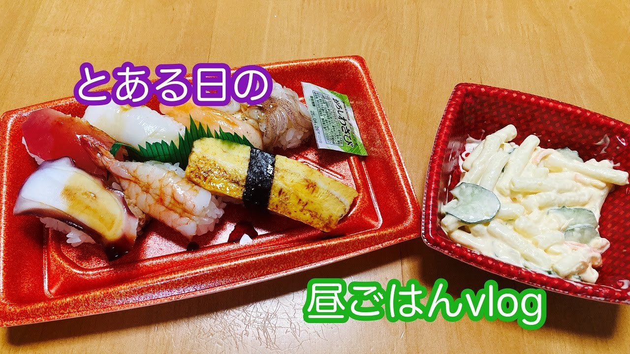 【昼ごはんvlog】寿司、マカロニサラダ去年の話から在宅ワークで体験した話