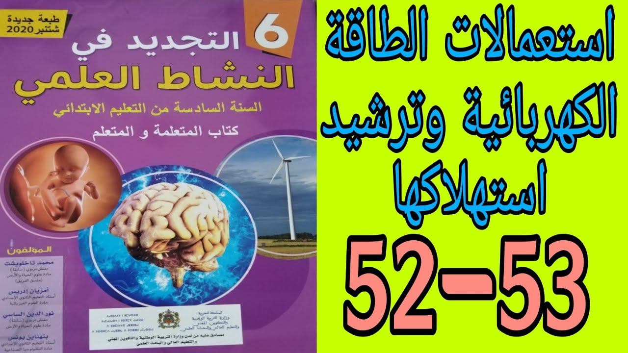 استعمالات الطاقة الكهربائية وترشيد استهلاكها ص 52-53 التجديد في النشاط العلمي المستوى السادس