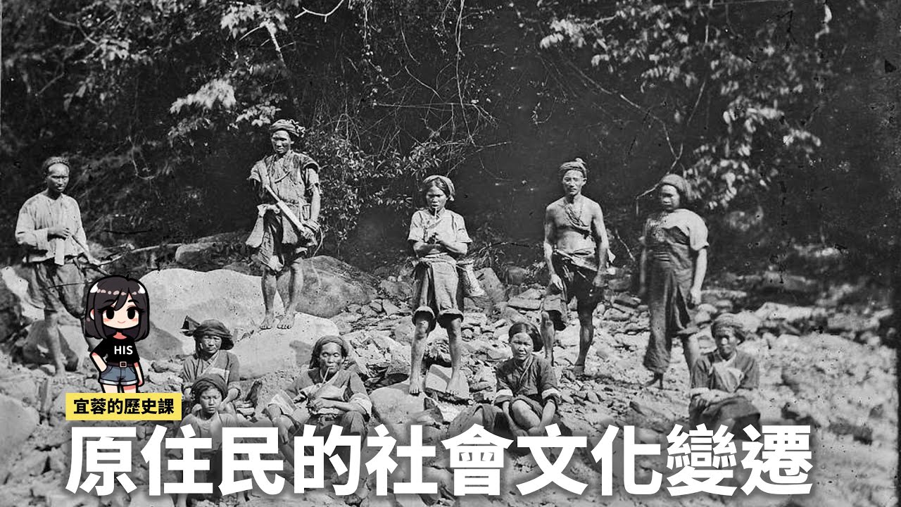 七年級台灣史：原住民的社會文化變遷 ◾社學 ◾大甲西社事件 ◾大嵙崁事件