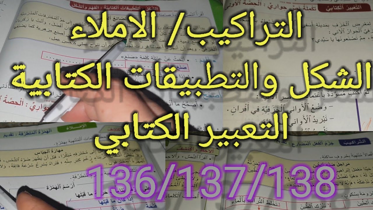 المنير في اللغة العربية المستوى الرابع ابتدائي صفحات 136/137/138