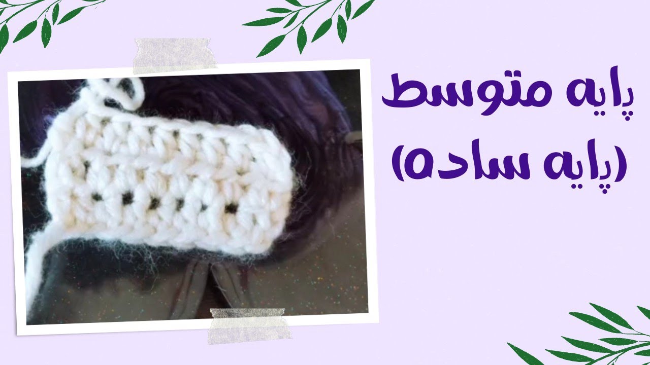 آموزش پایه متوسط (پایه ساده) در قلاب بافی | آموزش قلاب بافی برای مبتدی ها 🧶