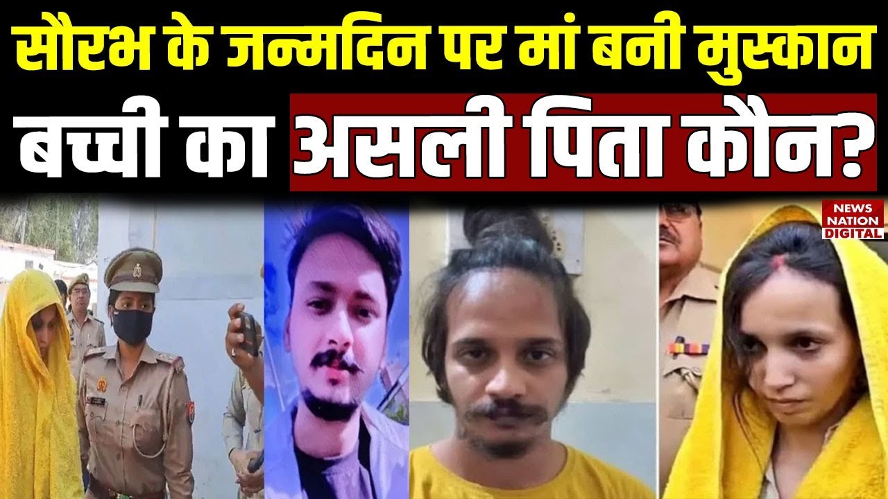 Meerut Murder Case: Muskan becomes a mother on Saurabh's birthday, who is the real father of the girl?