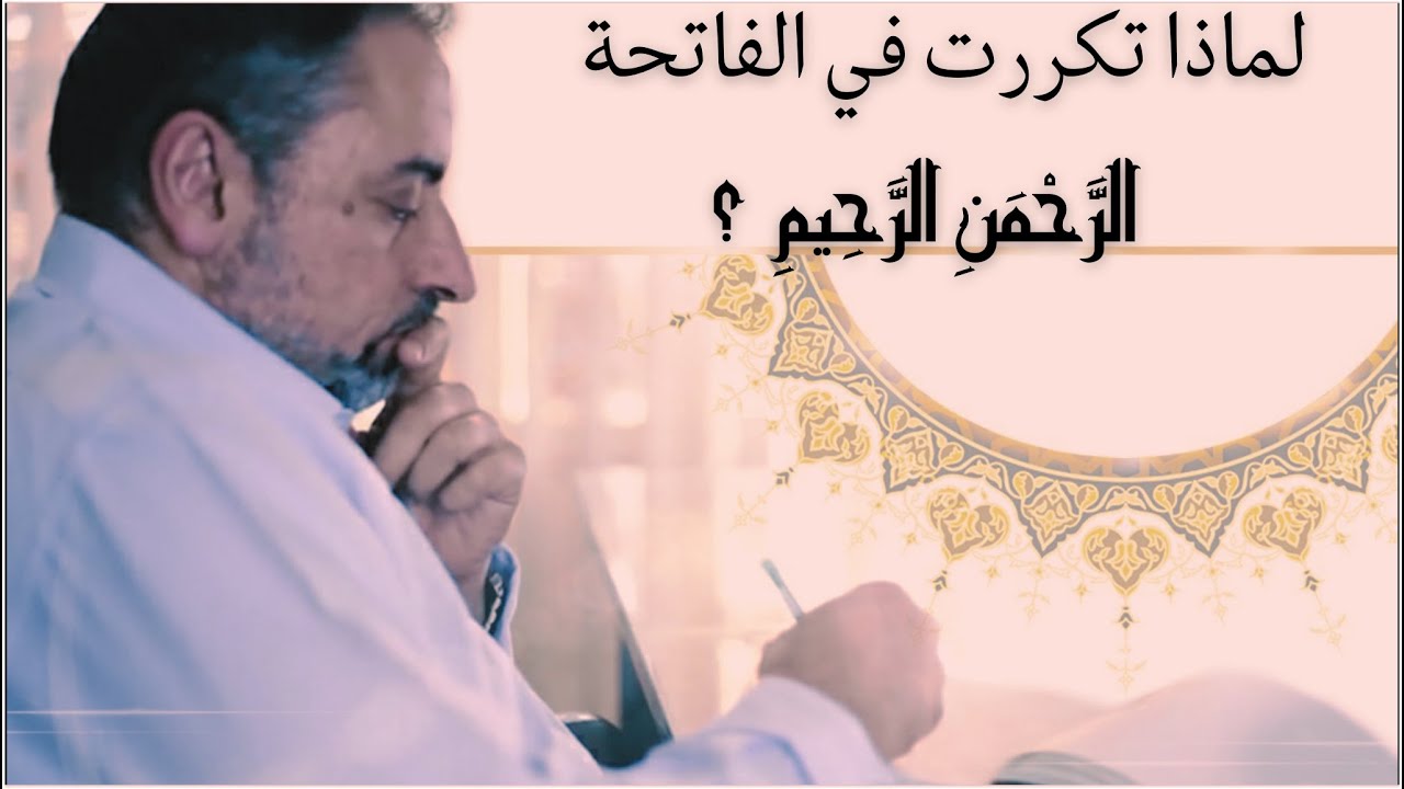 لماذا اختار ﷲ اسمي الرحمن الرحيم للفاتحة رغم تكرارهما في البسملة؟