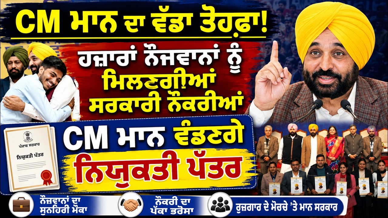 'ਮਿਸ਼ਨ ਰੁਜ਼ਗਾਰ' ਤਹਿਤ CM ਮਾਨ ਦਾ ਵੱਡਾ ਪ੍ਰੋਗਰਾਮ, ਨੌਕਰੀਆਂ ਦੀ ਸੌਗਾਤ