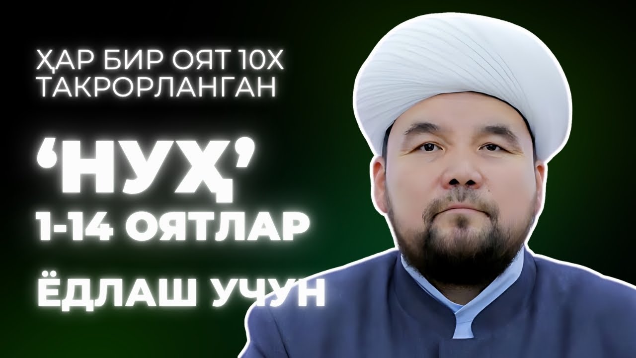 NUH SURASI YODLASH | 1-QISM | SHAYX ALIJON QORI