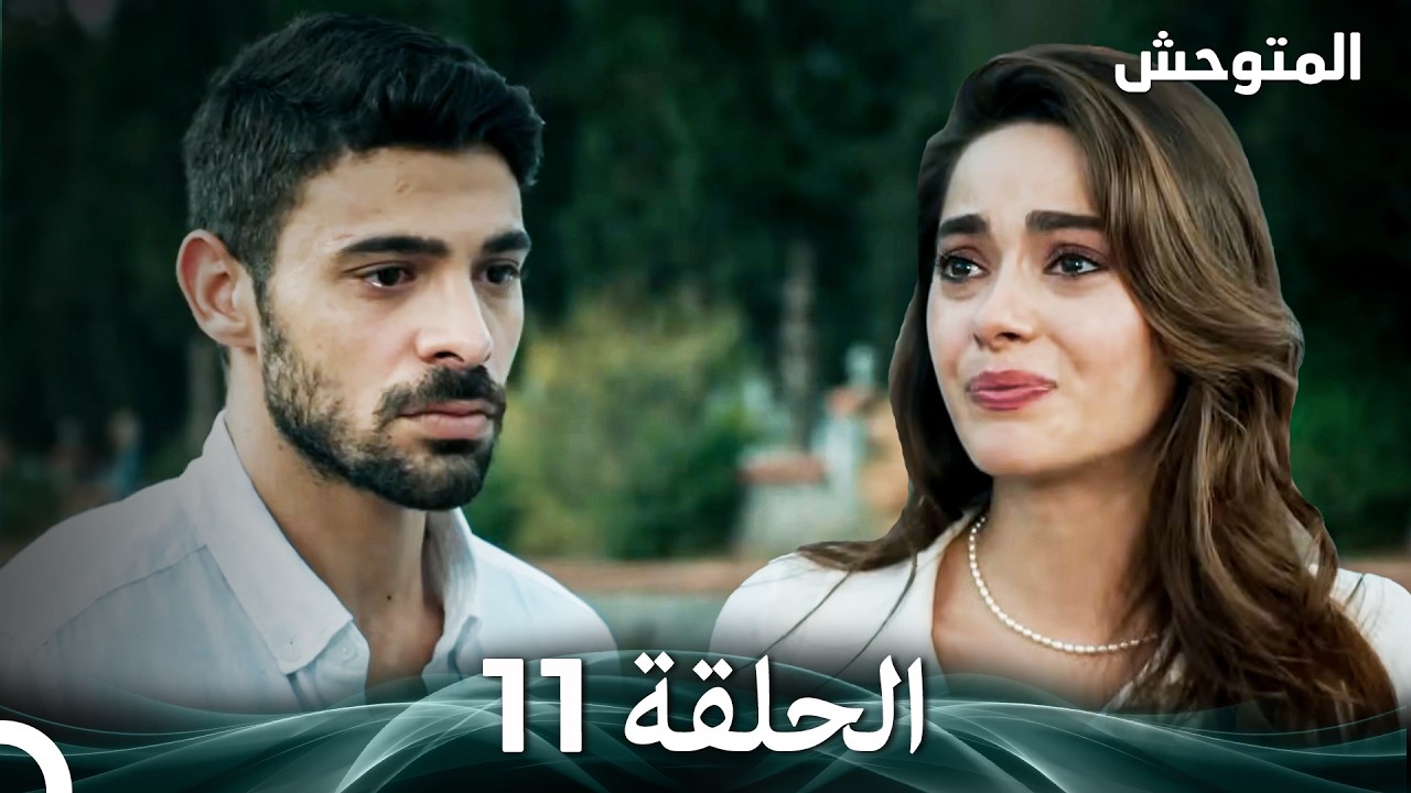 المتوحش الحلقة 11 (Arabic Dubbed)