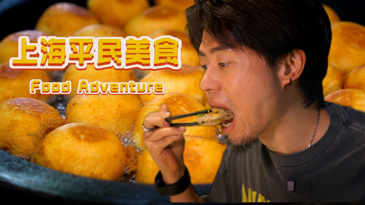 上海便宜又好吃的本地人店。【中国上海探店丨羌饼·煎包·海肠捞饭·生腌·辣肉面·红烧肉·汤圆·麻辣烫】