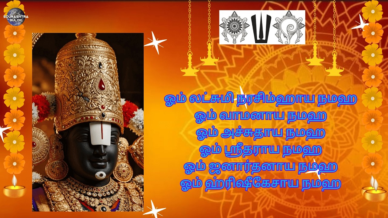 #சனிக்கிழமை#பெருமாளின்#24நாமாவை#ஜபிக்க#இறைவன்#நம்மை#இனிமையாக#வழிநடத்துவான்#perumal#24names#chanting