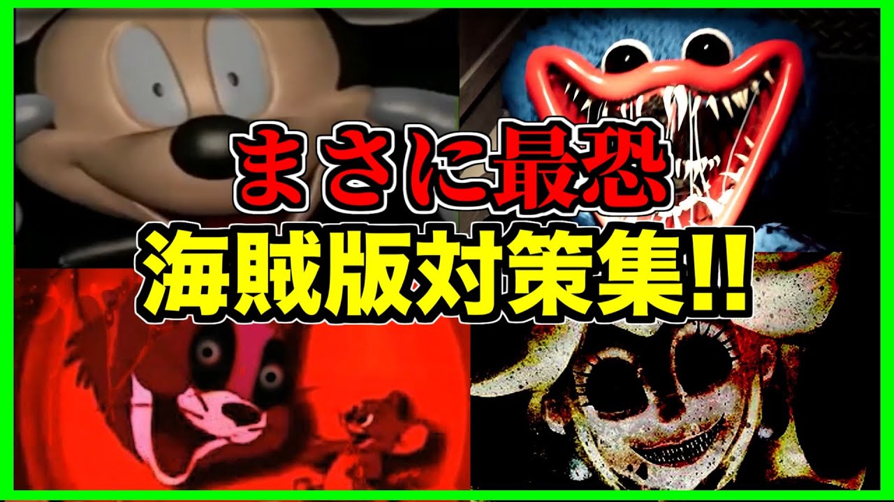 【総集編】大人気海賊版対策傑作集10選!!【アンチパイラシースクリーン】【Anti Piracy Screen】【コピーガード】【任天堂】