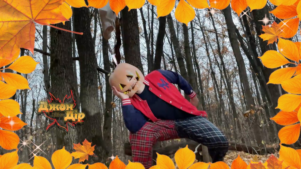 Джон Дір - Осінній бал (Official video)