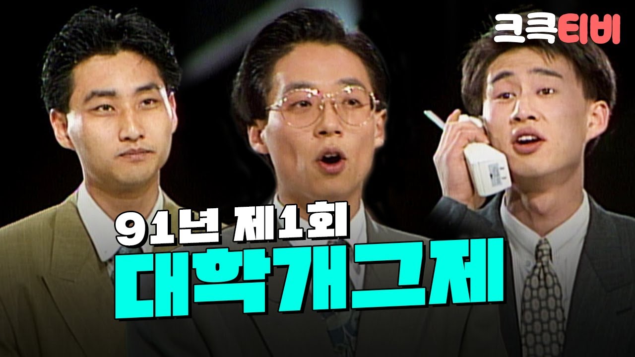 [크큭티비] 91년도 제1회 KBS대학개그제  FULL VOD | KBS 910505 방송