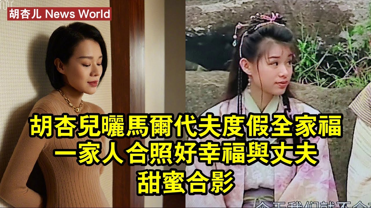 胡杏儿曬馬爾代夫度假全家福：一家人合照好幸福，與丈夫甜蜜合影 #胡杏儿 #huxinger #huxinger胡杏儿