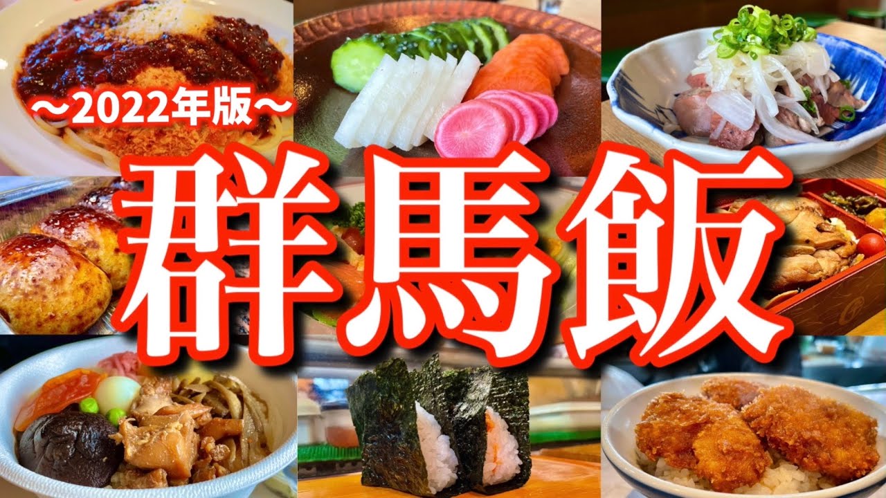 【群馬絶品グルメ】高崎駅周辺で美味しいものを食べまくる！滞在時間24時間の弾丸ご当地グルメ旅が最高過ぎた！