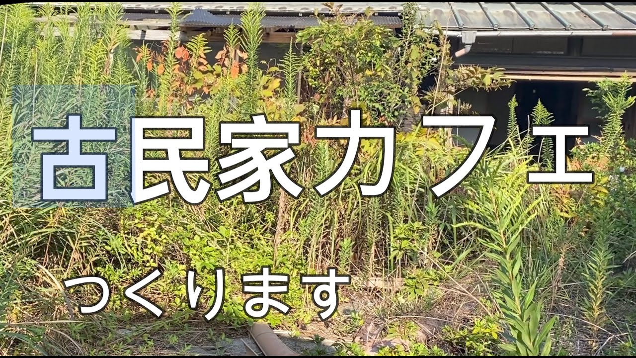 【古民家カフェ】　古い家をボッチで直す　千葉県九十九里