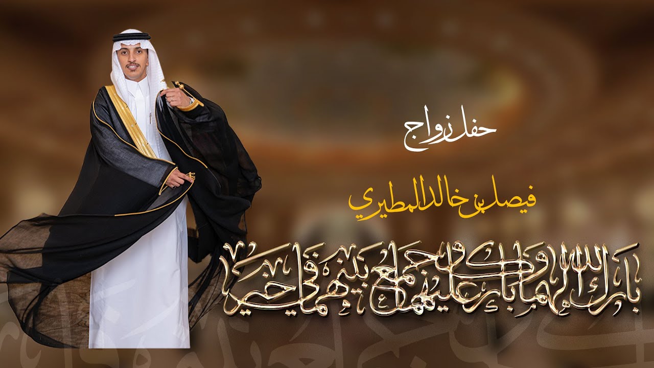 * حفل زواج فيصل بن خالد الخرصي العزيزي المطيري