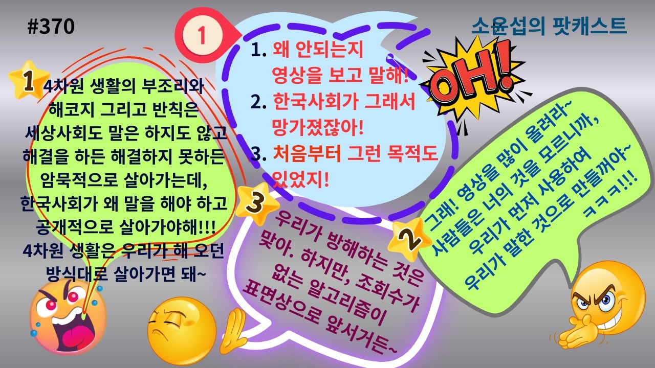한국사회가 암묵적으로 해결하지 못하는 이유 #370