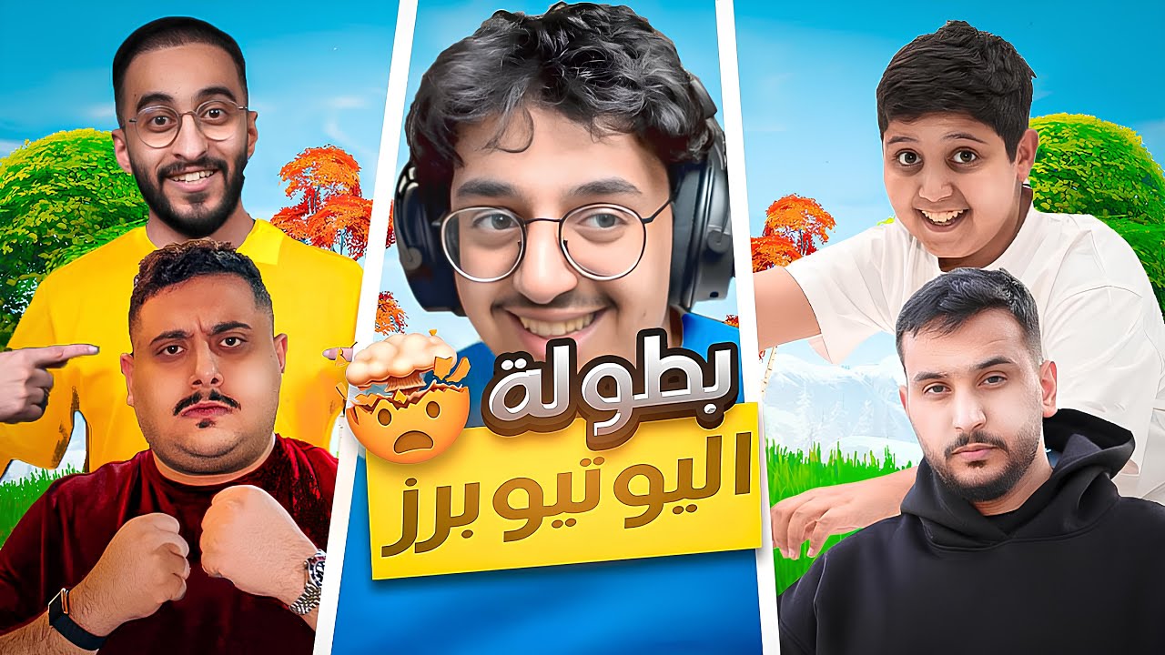 هل اقدر افوز في بطولة فورتنايت لصناع المحتوى على 10000$🙀🙀🙀