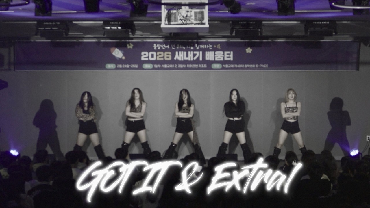 [서울교대 댄스리플레이] Got It & ExtraL | 2026 신입생 OT 공연