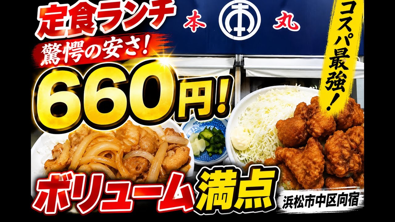 浜松市【本丸食堂】浜松市中区向宿　660円でボリュームランチ！