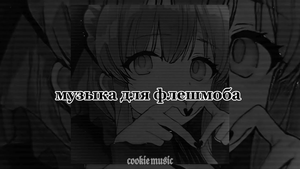 ♡МУЗЫКА ДЛЯ ФЛЕШМОБА♡//♡thanks for 3k subscribers♡