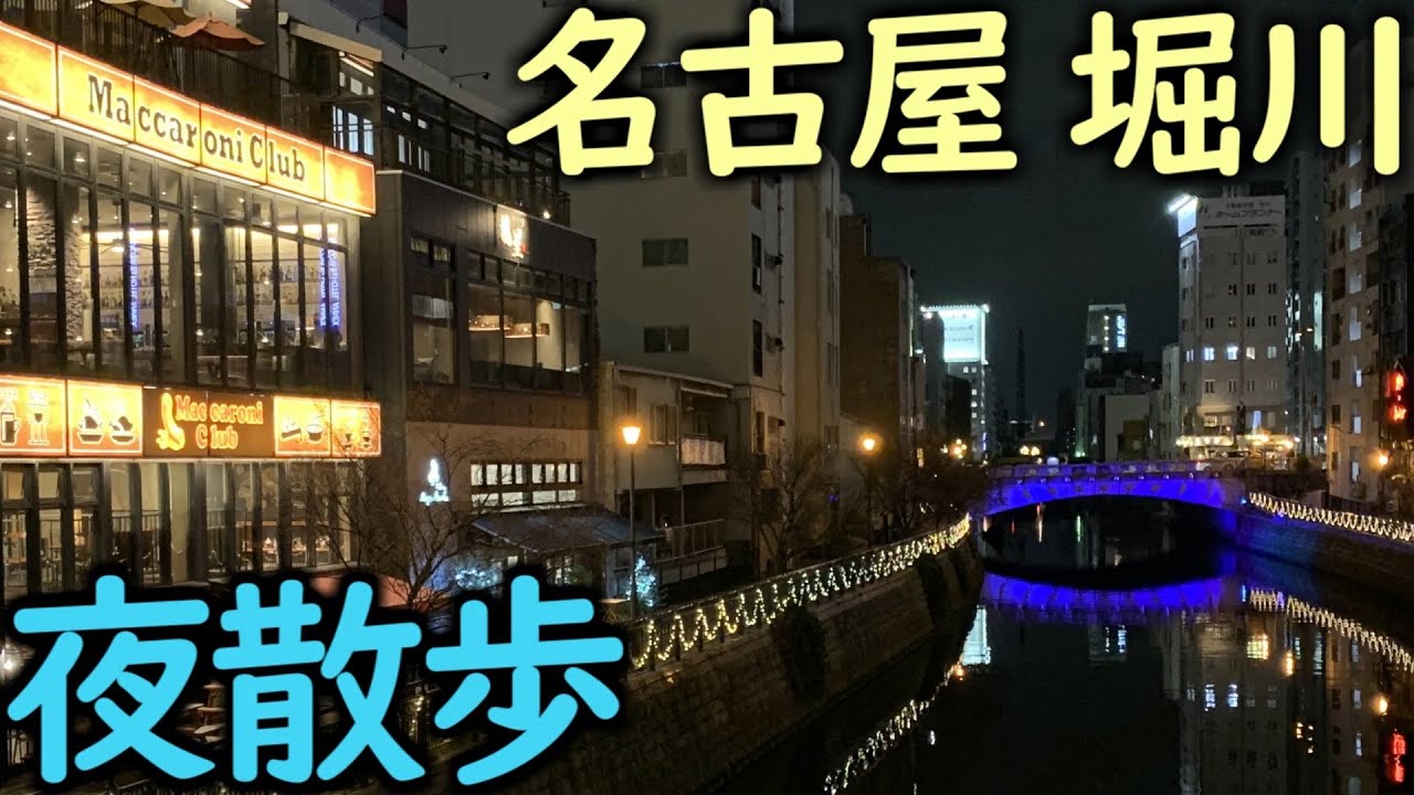 夜のまったり(*´ω｀)堀川散歩の巻