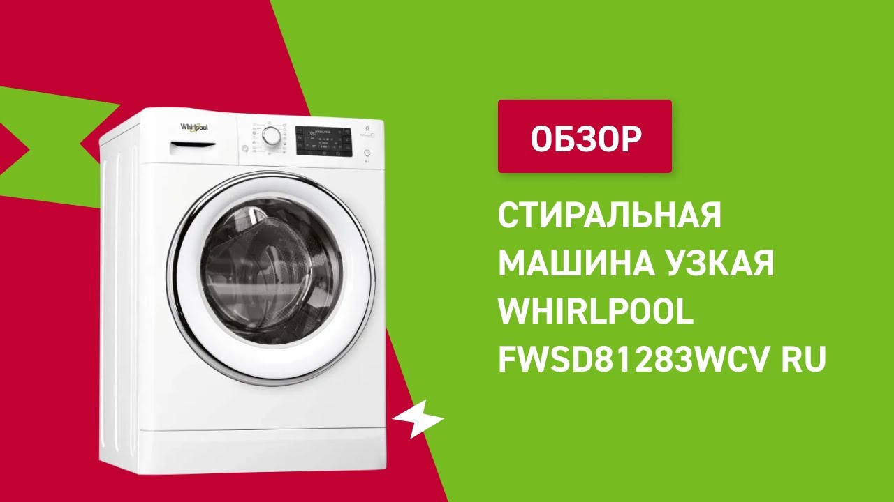 Стиральная машина Whirlpool FWSD81283WCV RU || ОБЗОР