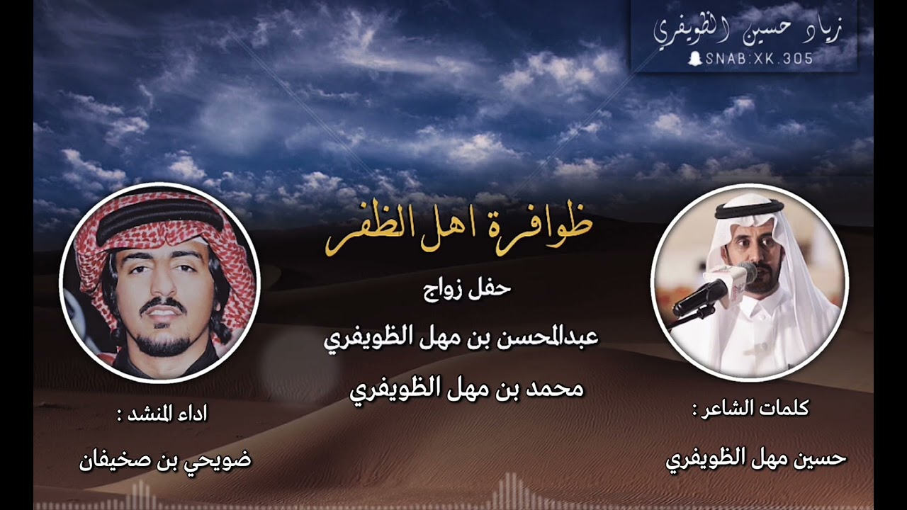 ظوافرة اهل الظفر: كلمات حسين مهل الظويفري اداء ضويحي بن صخيفان