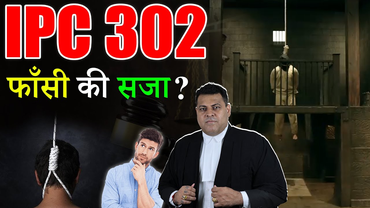 धारा 302 मै क्या होता है? क्या है 302 IPC?