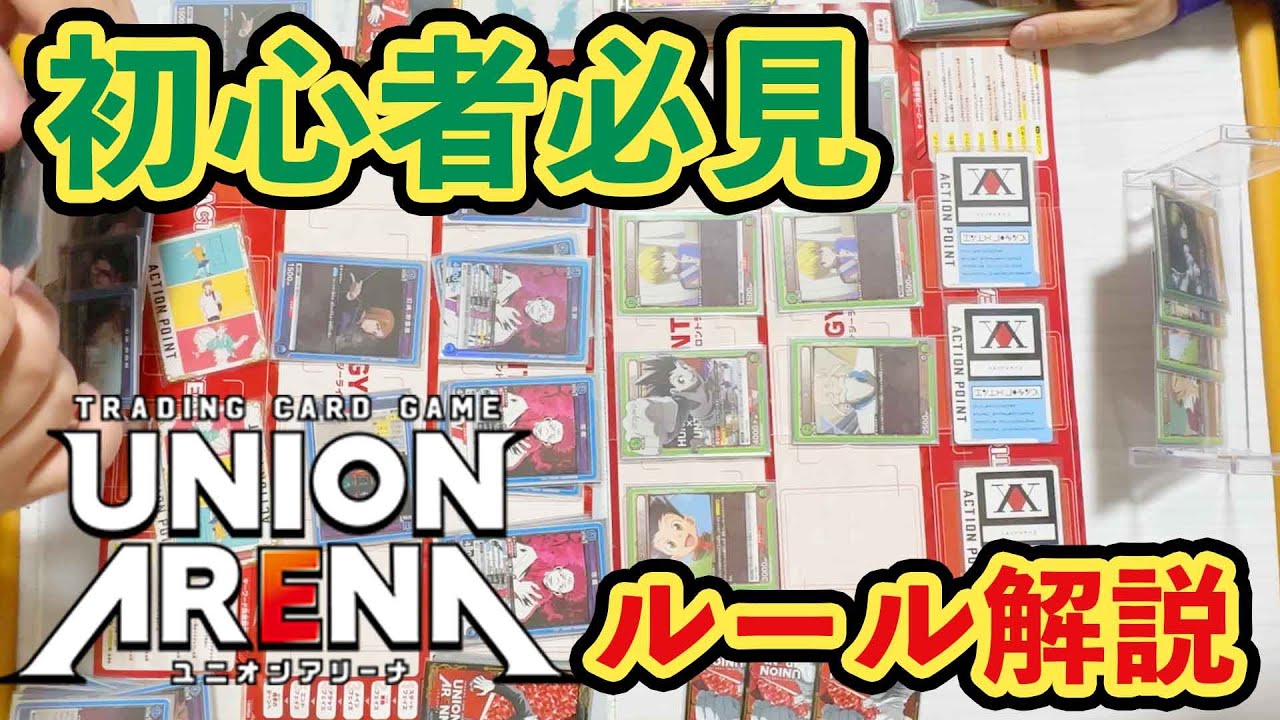 【ユニオンアリーナ】初心者向け 対戦動画ルール解説