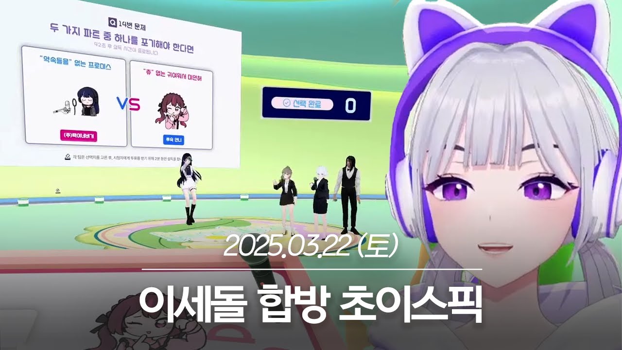 20250322 이세돌 합방 초이스픽 - 아이네 다시보기