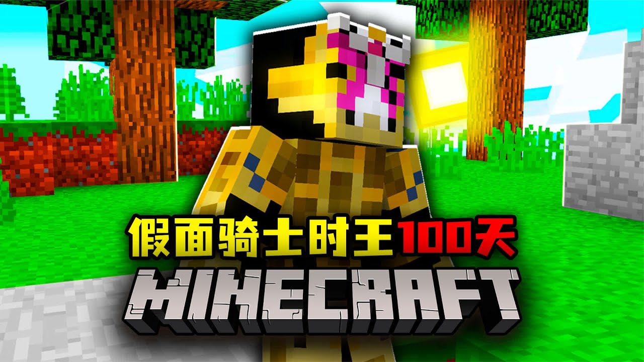 我的世界：变成假面骑士逢魔时王的100天，获得全骑士的力量！ #我的世界