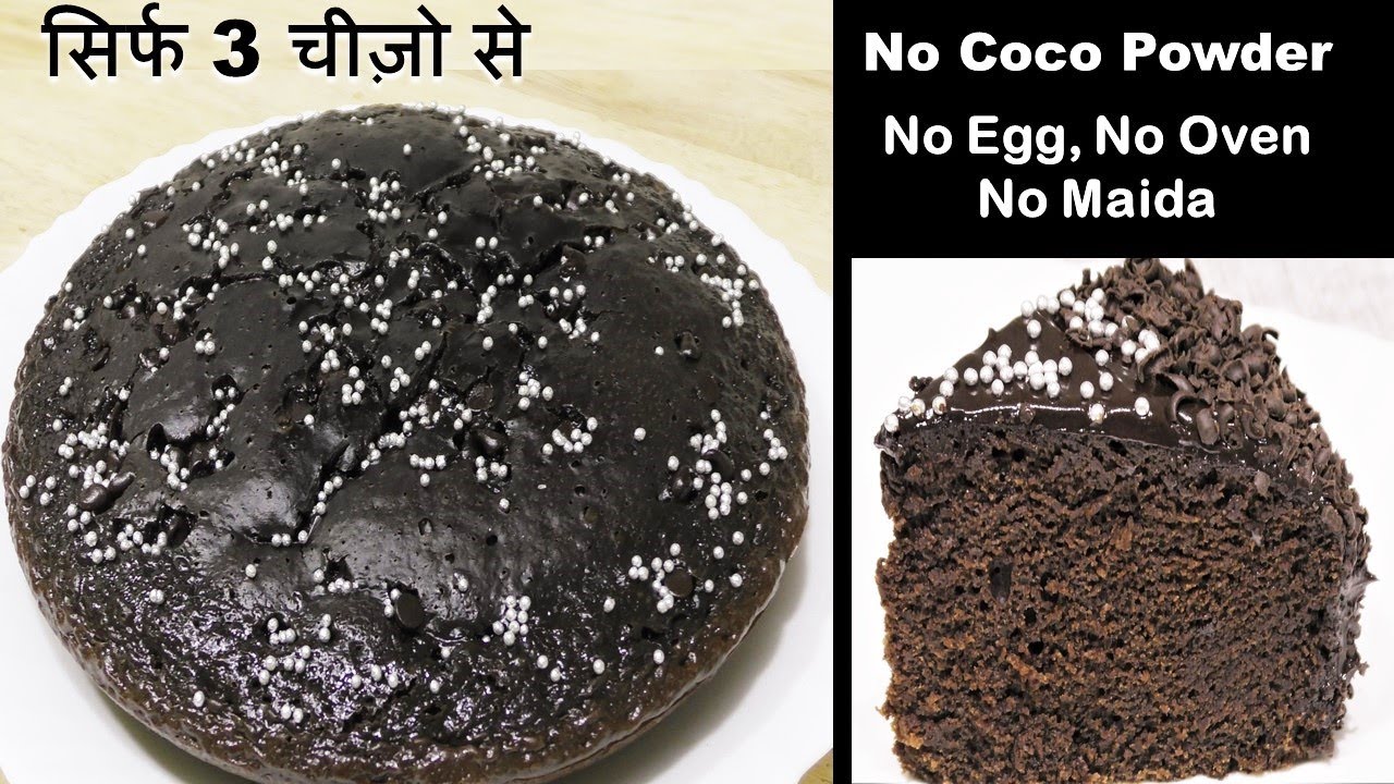 Chocolate Cake घरपर रखी सिर्फ 3चीज़ो से बच्चों के लिए बनाये कड़ाही में आसान केक Eggless Chocolate Cake