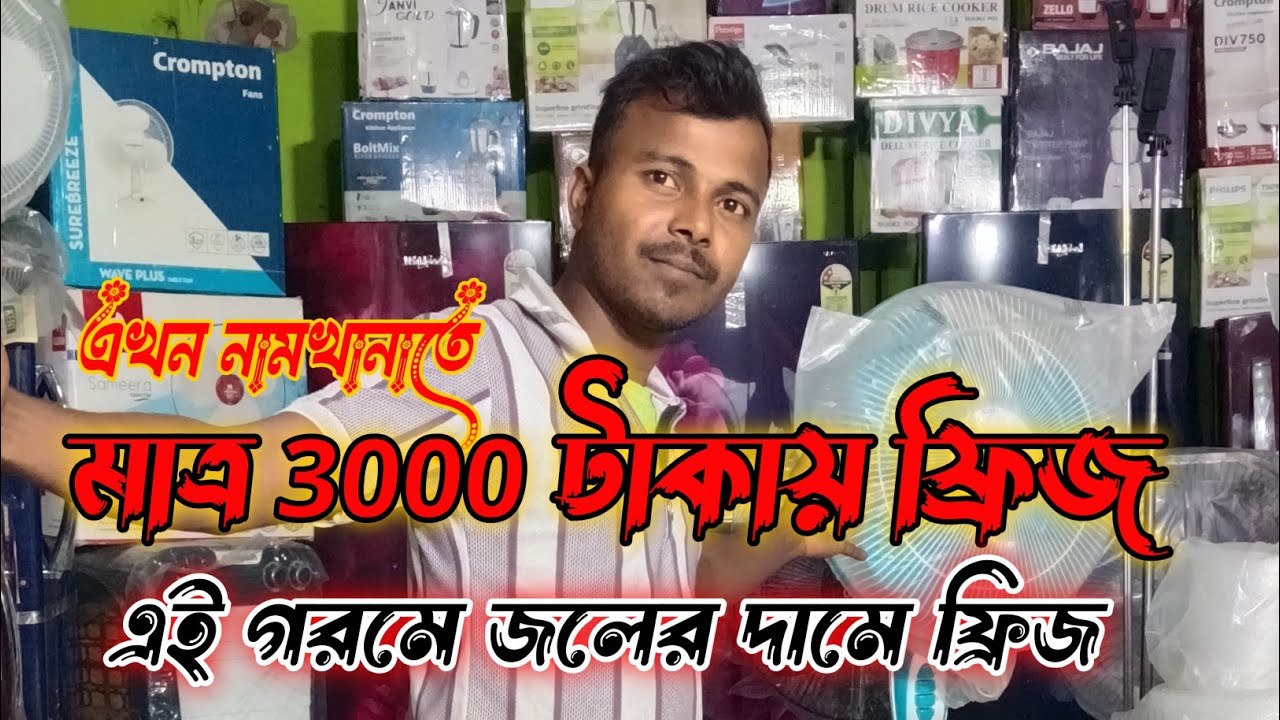 সেকেন্ড হ্যান্ড ফ্রিজ ।। Second Hand Fridge In Namkhana 