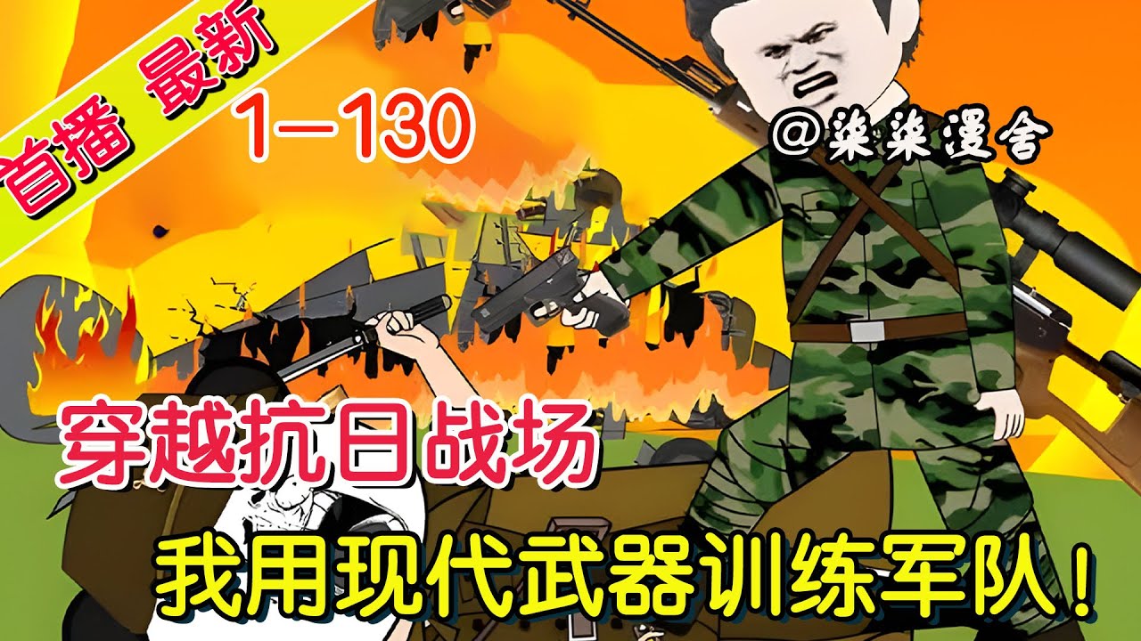 《穿越抗日战场，我用现代武器训练军队！》1~130  你敢相信吗，现代特种兵穿越到了抗战时期，还和先辈一起战斗并肩战斗收复河山。#沙雕动画 #搞笑 #抗战 #小说 #柒柒漫舍