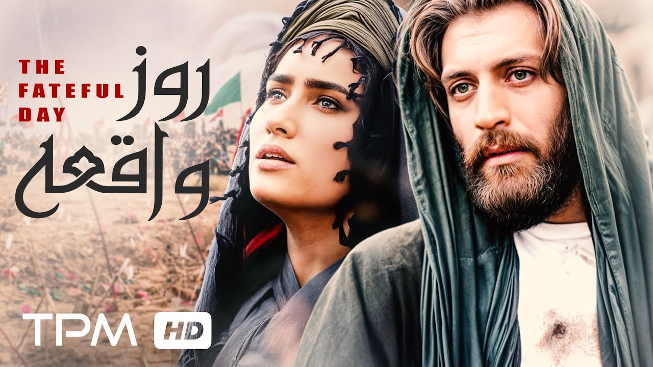 فیلم جذاب و تاریخی روز واقعه با بالاترین کیفیت به نویسندگی زنده یاد بهرام بیضایی
