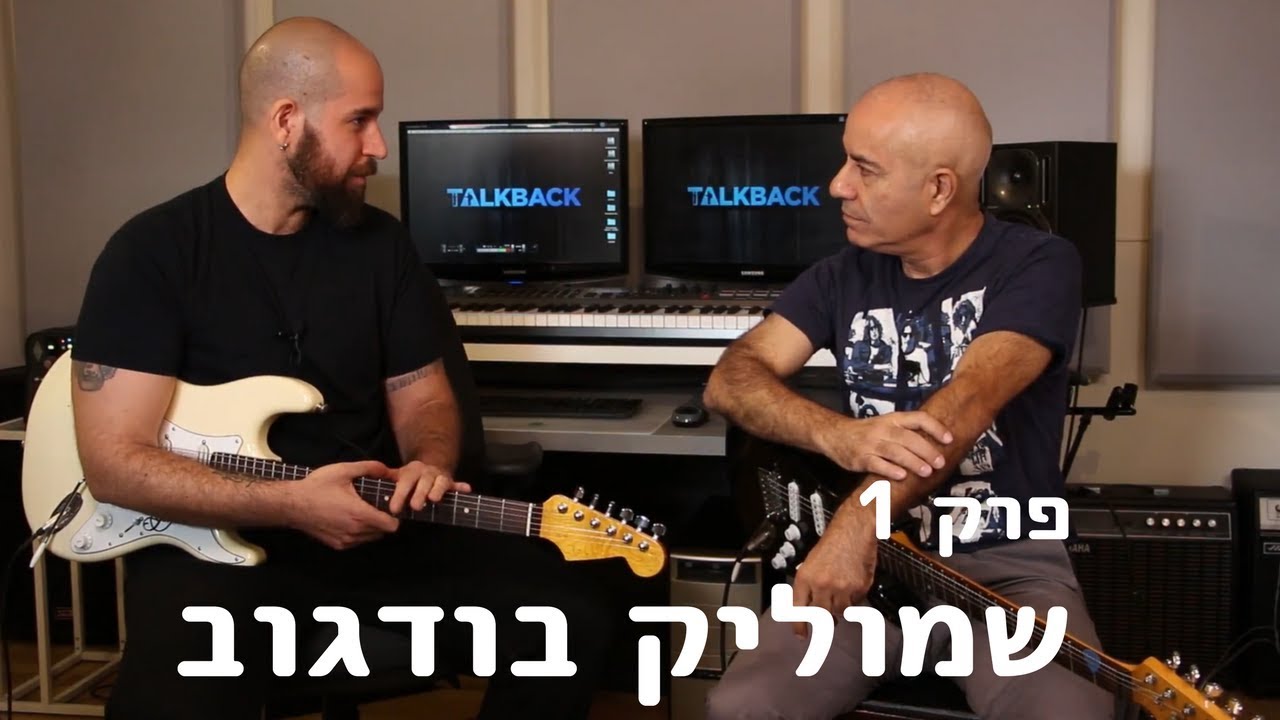 טוקבק פרק מס׳ 1 - שמוליק בודגוב