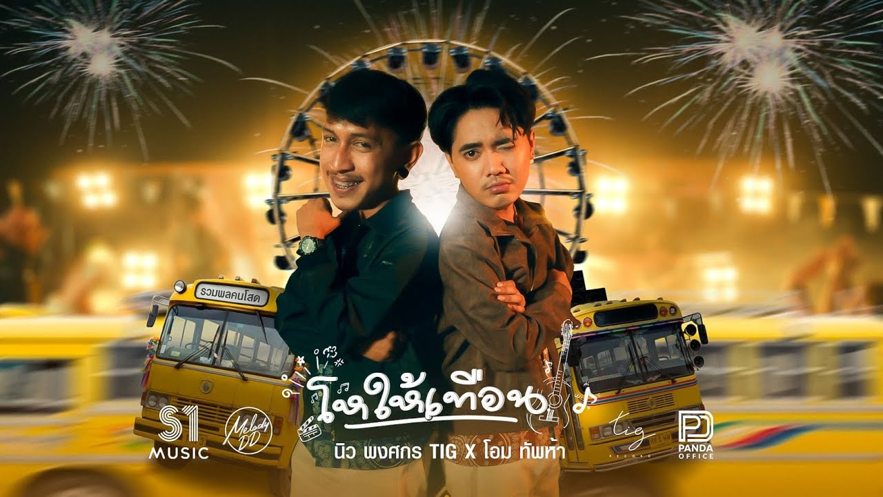 โหให้เทือน - โอม ทัพห้า x นิว พงศกร Tig [ OFFICIAL MV ] Melody DD