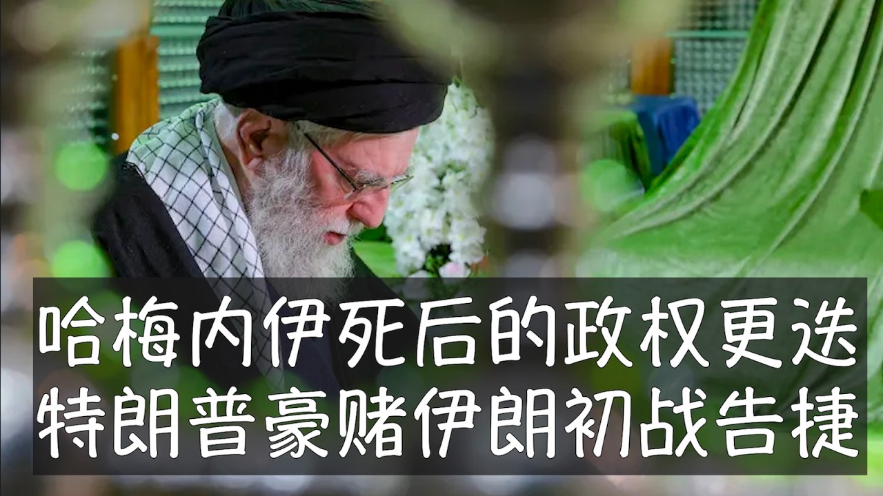 特朗普继续利用美国军事力量推进外交战略进程，但打击伊朗的风险显著超过此前的行动。第一阶段以领导人为目标的战略已经初见成效，但哈梅内伊之后的形势充满不确定性。伊朗反对派目前高度多样化，形成合力并不容易。